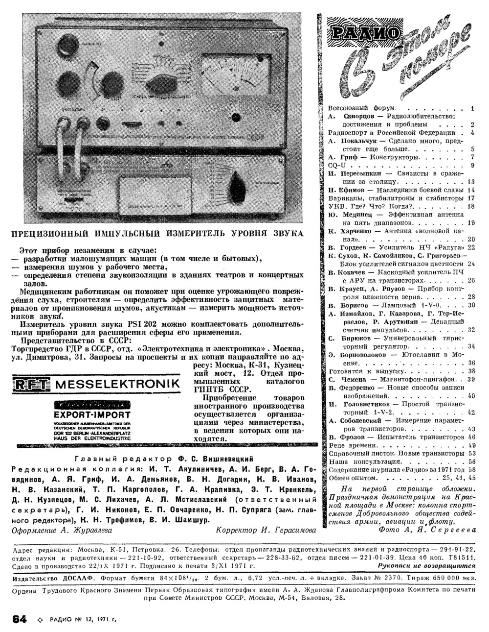 Стр. 64 журнала «Радио» № 12 за 1971 год