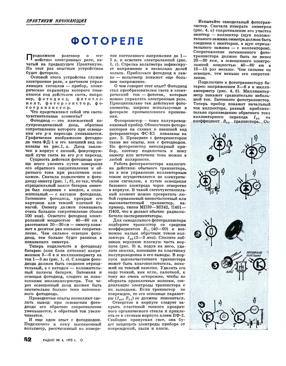 Стр. 52 журнала «Радио» № 4 за 1973 год