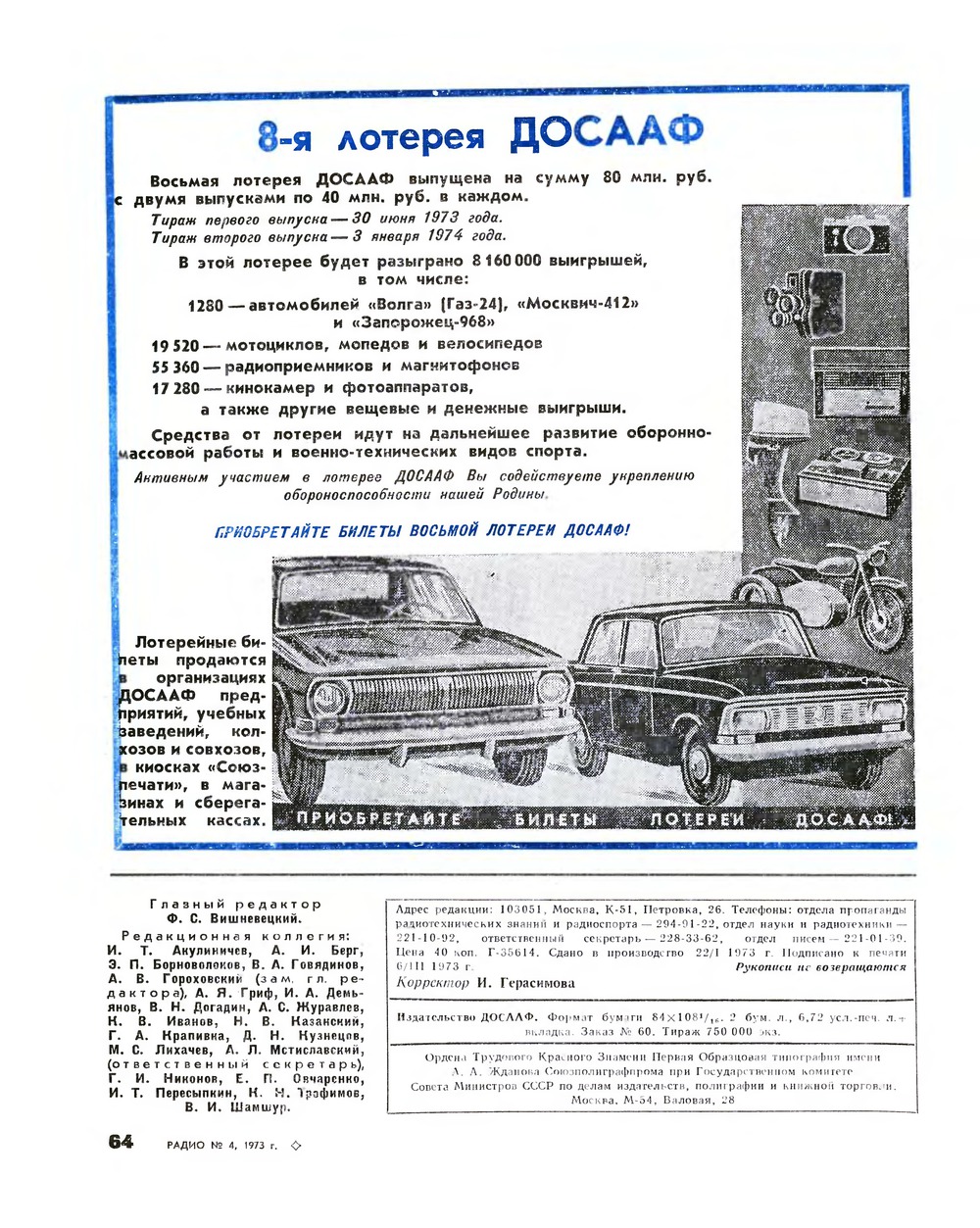 Стр. 64 журнала «Радио» № 4 за 1973 год