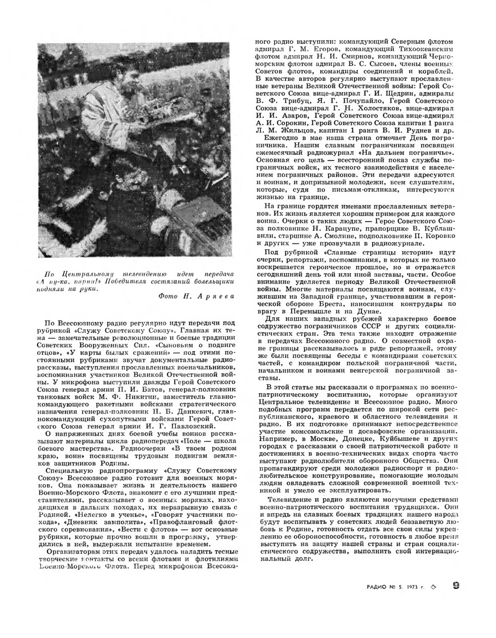 Стр. 9 журнала «Радио» № 5 за 1973 год