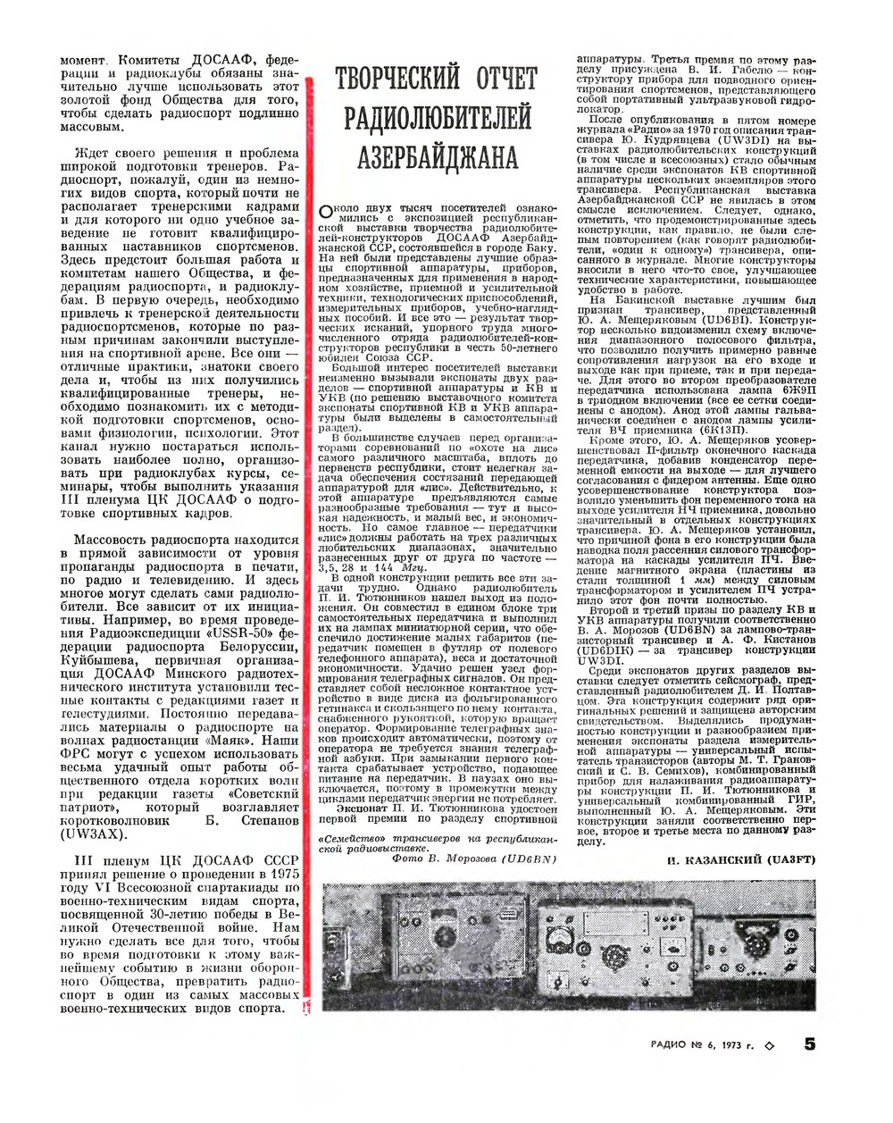 Стр. 5 журнала «Радио» № 6 за 1973 год