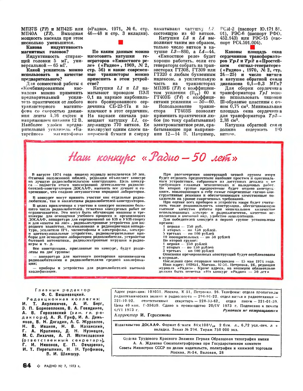 Стр. 64 журнала «Радио» № 7 за 1973 год