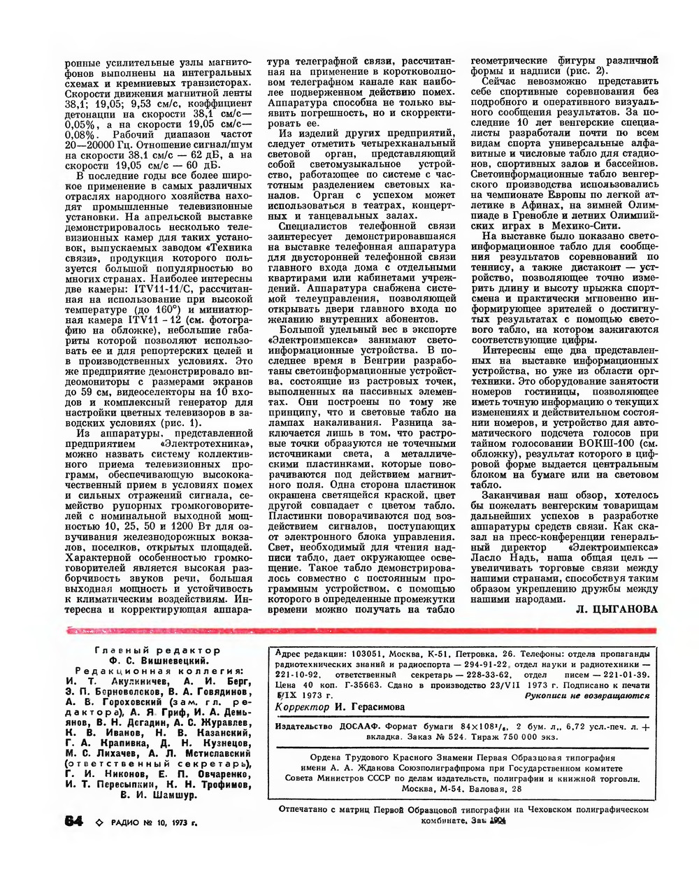 Стр. 64 журнала «Радио» № 10 за 1973 год