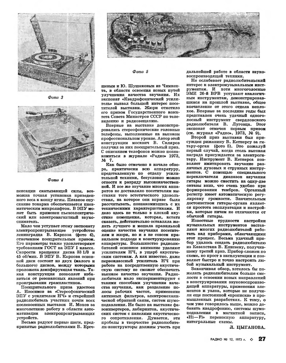 Стр. 27 журнала «Радио» № 12 за 1973 год