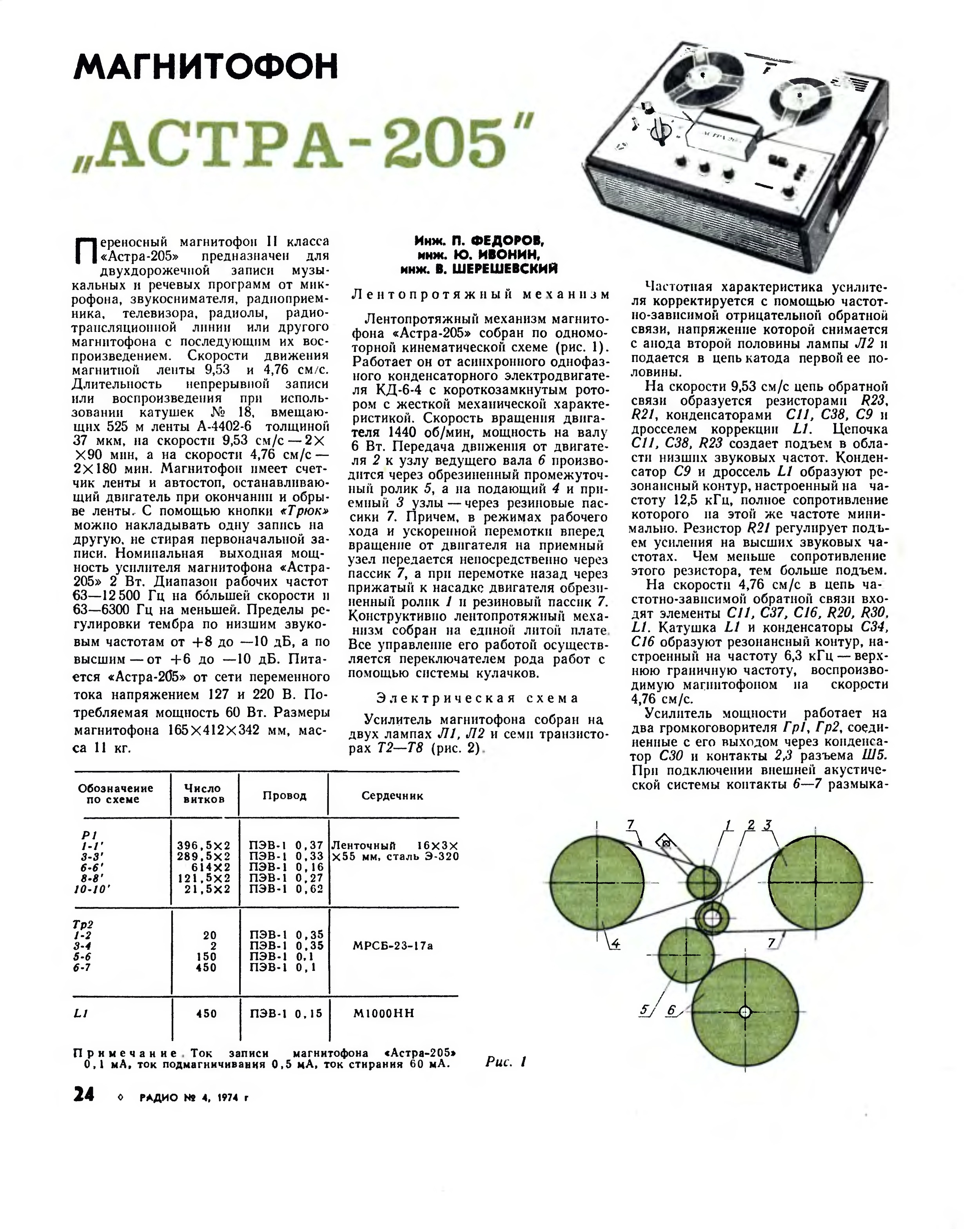 Магнитофон астра 110 стерео схема принципиальная