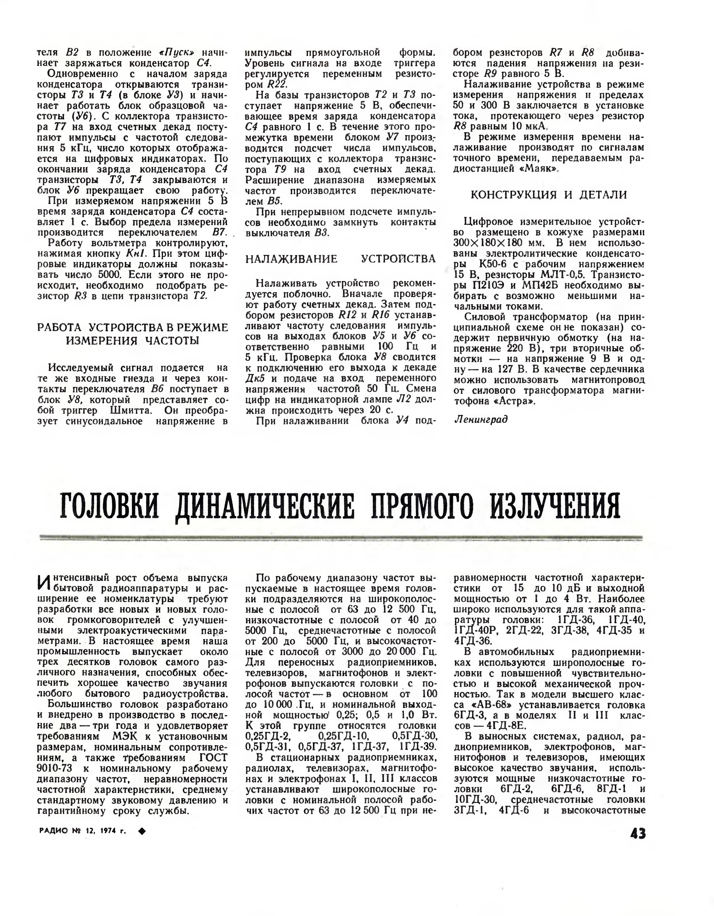 Стр. 43 журнала «Радио» № 12 за 1974 год (крупно)