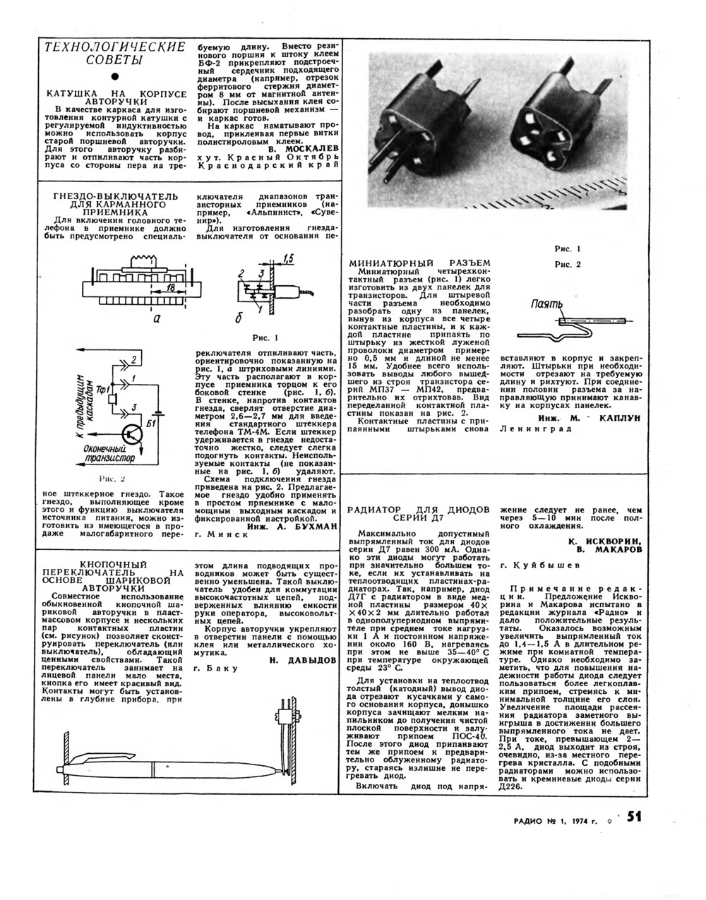 Стр. 51 журнала «Радио» № 1 за 1974 год