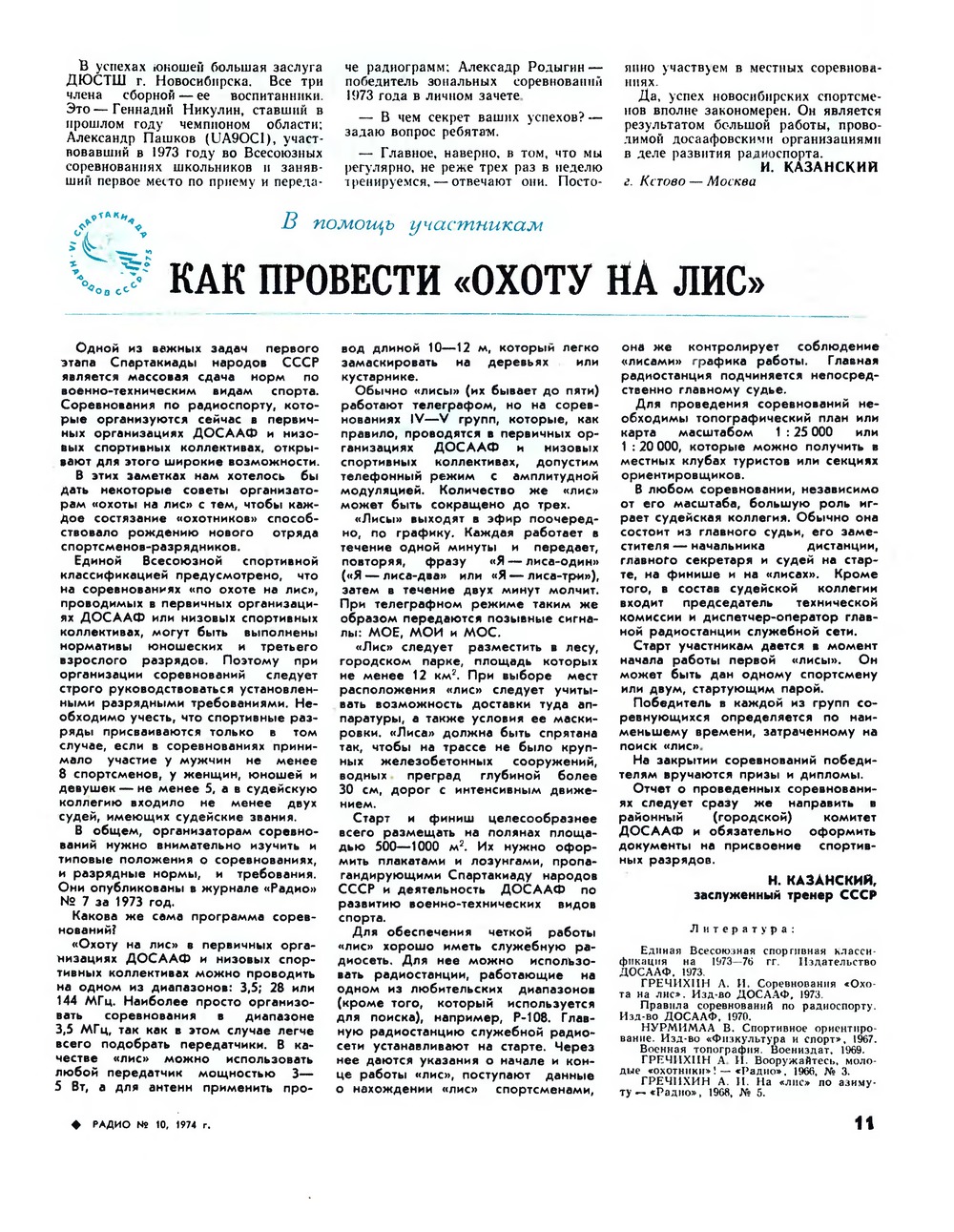 Стр. 11 журнала «Радио» № 10 за 1974 год