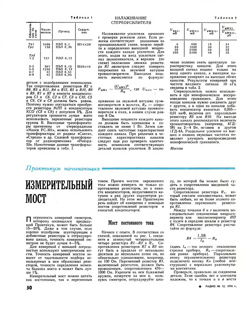 Стр. 50 журнала «Радио» № 12 за 1974 год