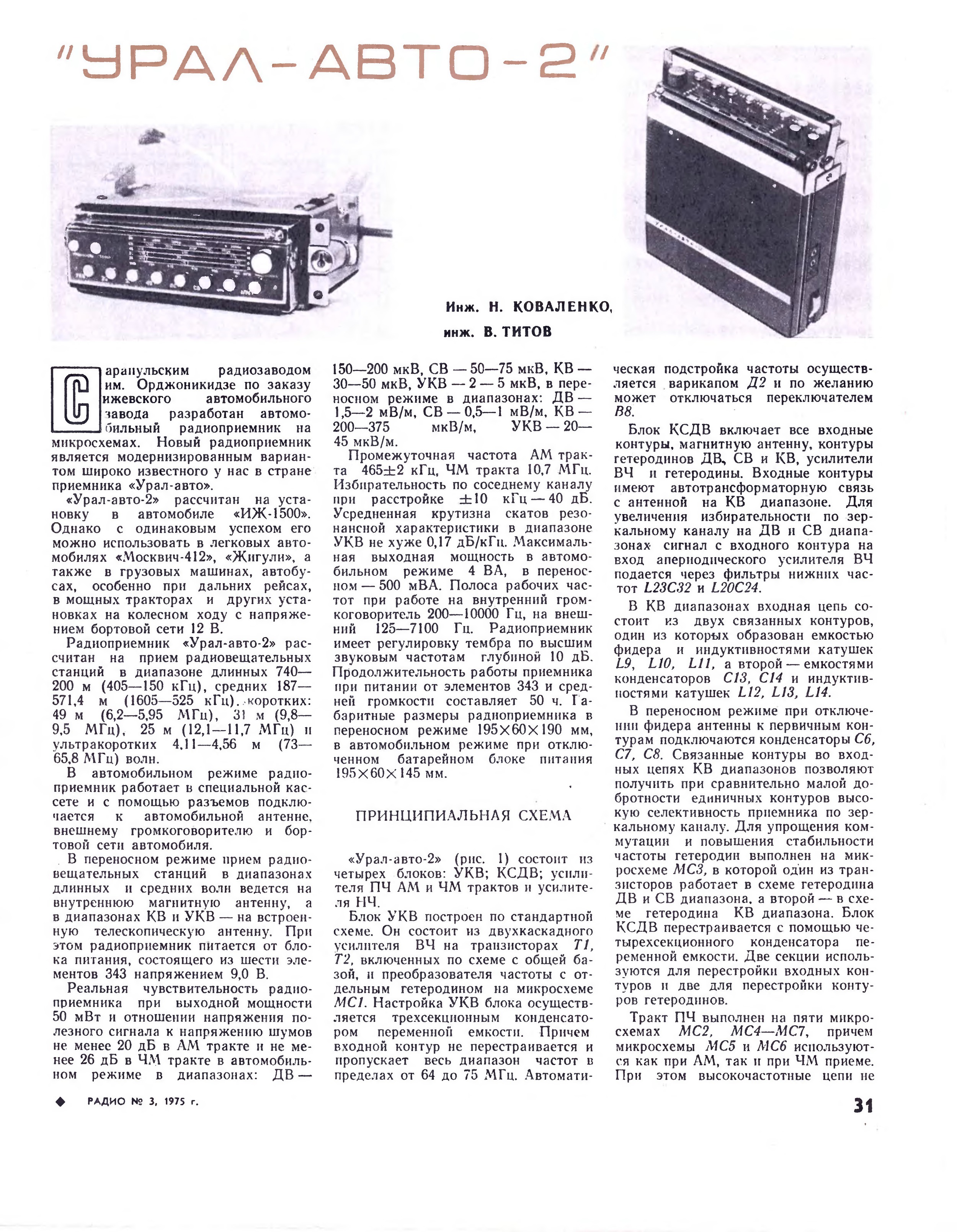 Стр. 31 журнала «Радио» № 3 за 1975 год (крупно)