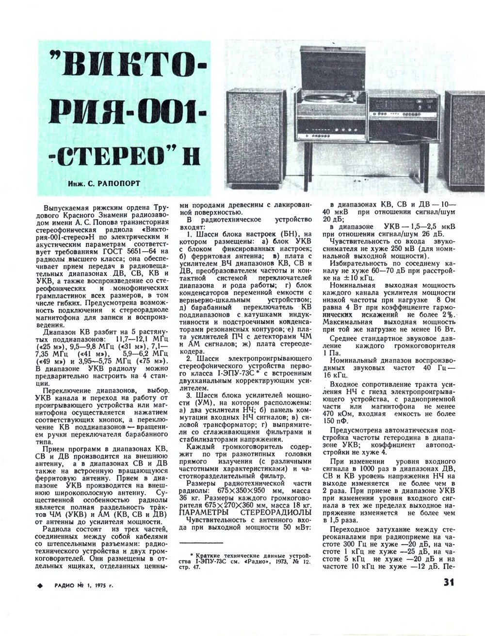 Стр. 31 журнала «Радио» № 1 за 1975 год