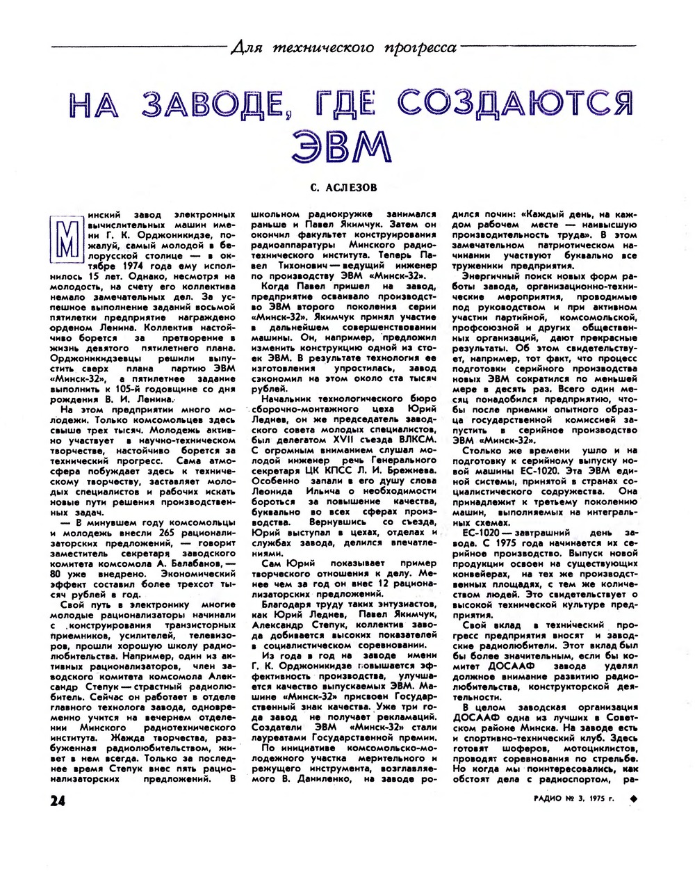 Стр. 24 журнала «Радио» № 3 за 1975 год