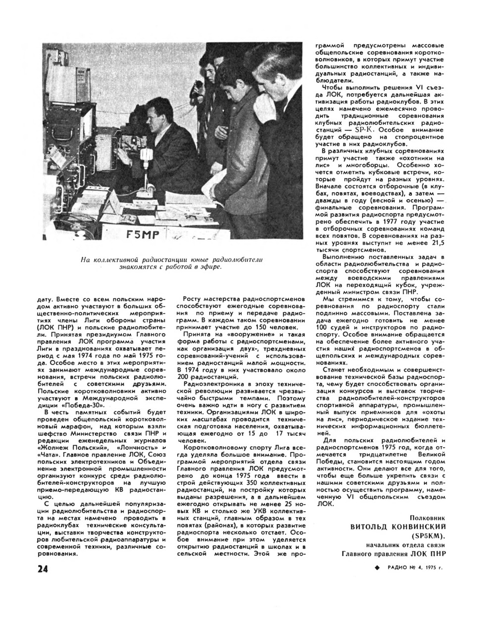 Стр. 24 журнала «Радио» № 4 за 1975 год