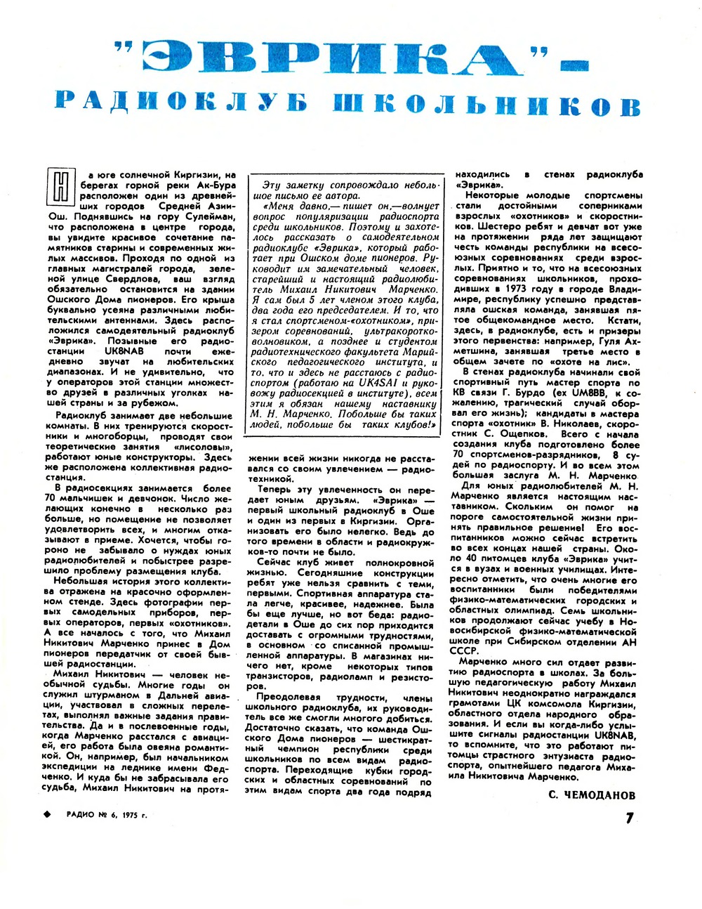 Стр. 7 журнала «Радио» № 6 за 1975 год