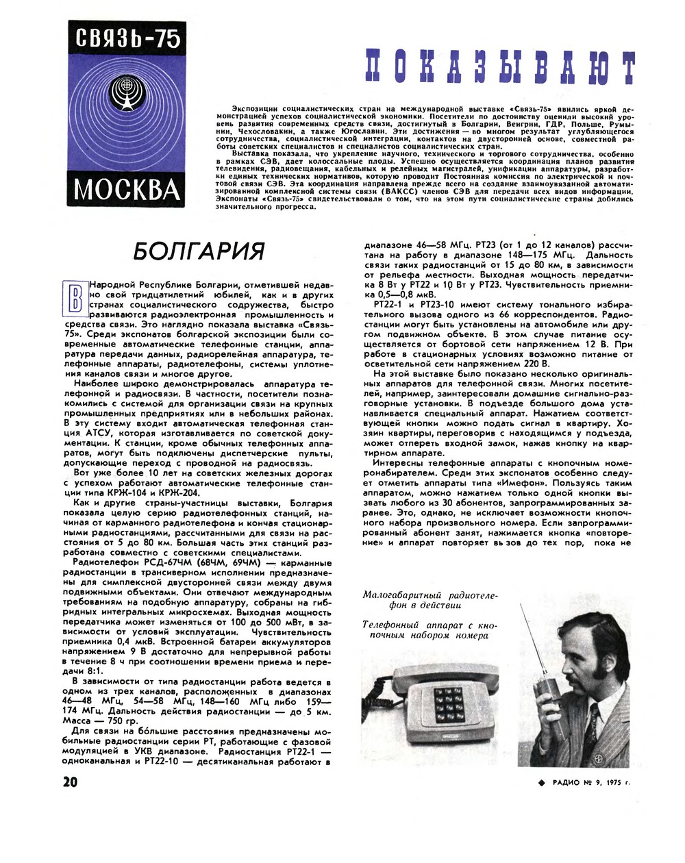 Стр. 20 журнала «Радио» № 9 за 1975 год