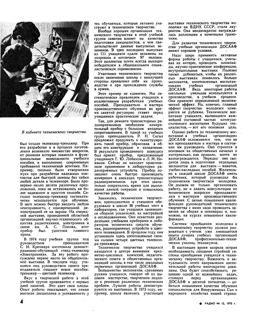 Стр. 4 журнала «Радио» № 12 за 1975 год