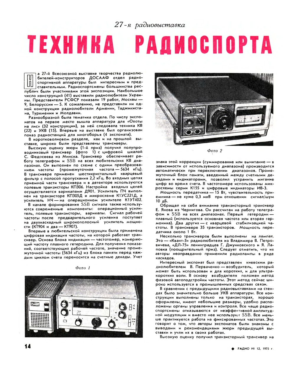 Стр. 14 журнала «Радио» № 12 за 1975 год