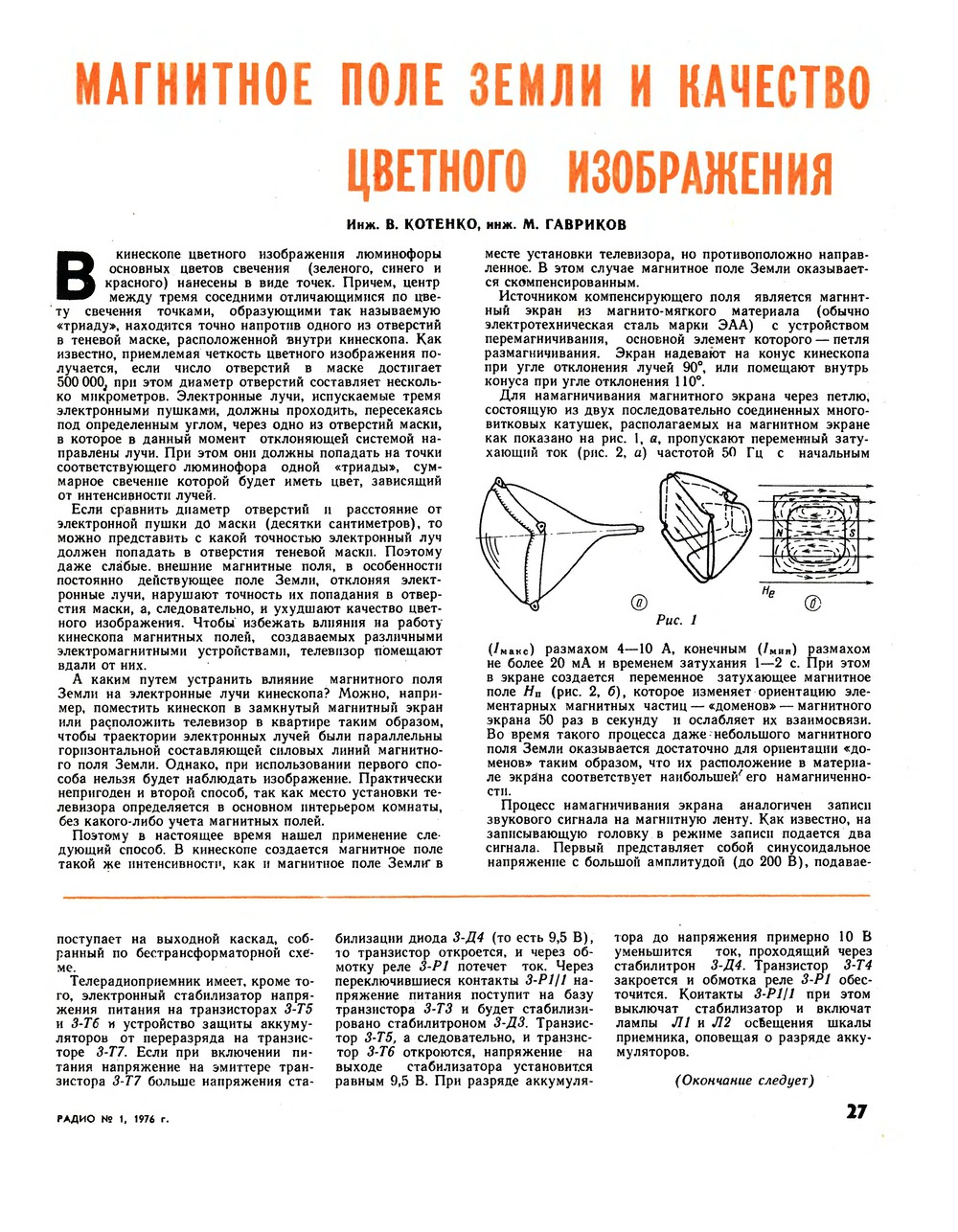 Стр. 27 журнала «Радио» № 1 за 1976 год