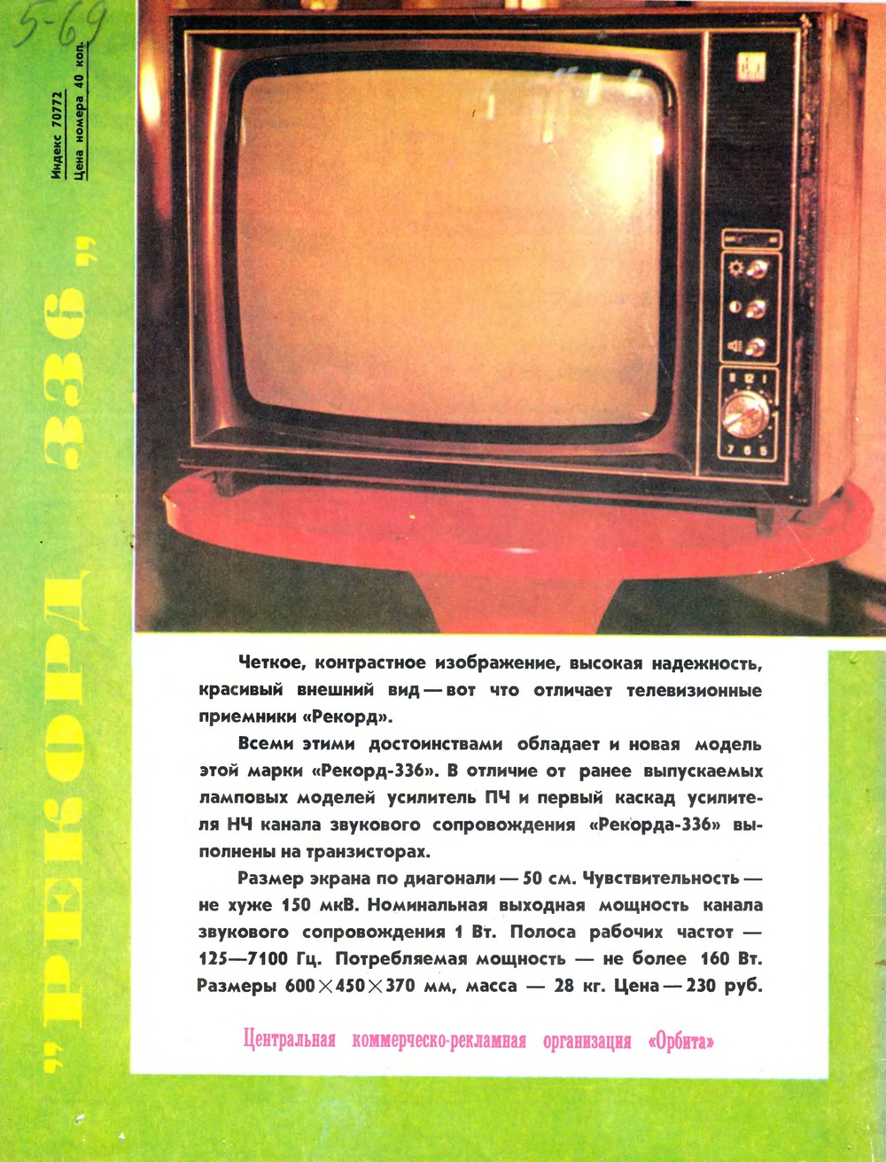 4-я страница обложки журнала «Радио» № 7 за 1976 год