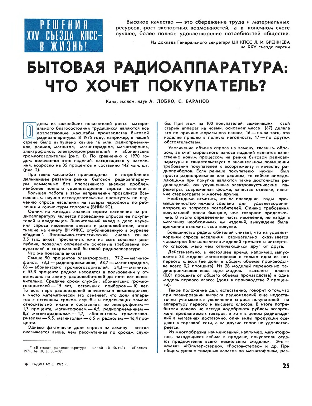 Стр. 25 журнала «Радио» № 8 за 1976 год