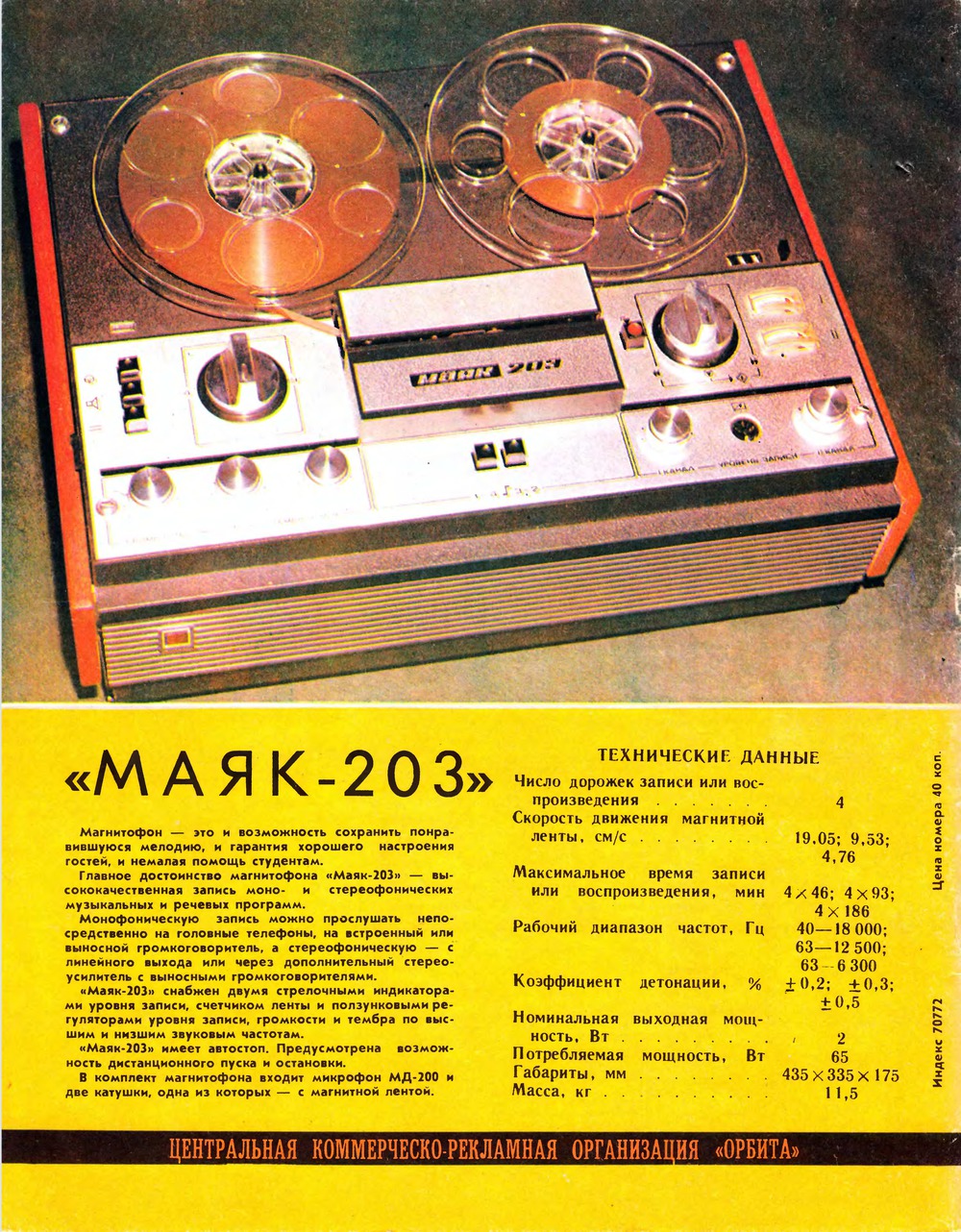 4-я страница обложки журнала «Радио» № 11 за 1976 год