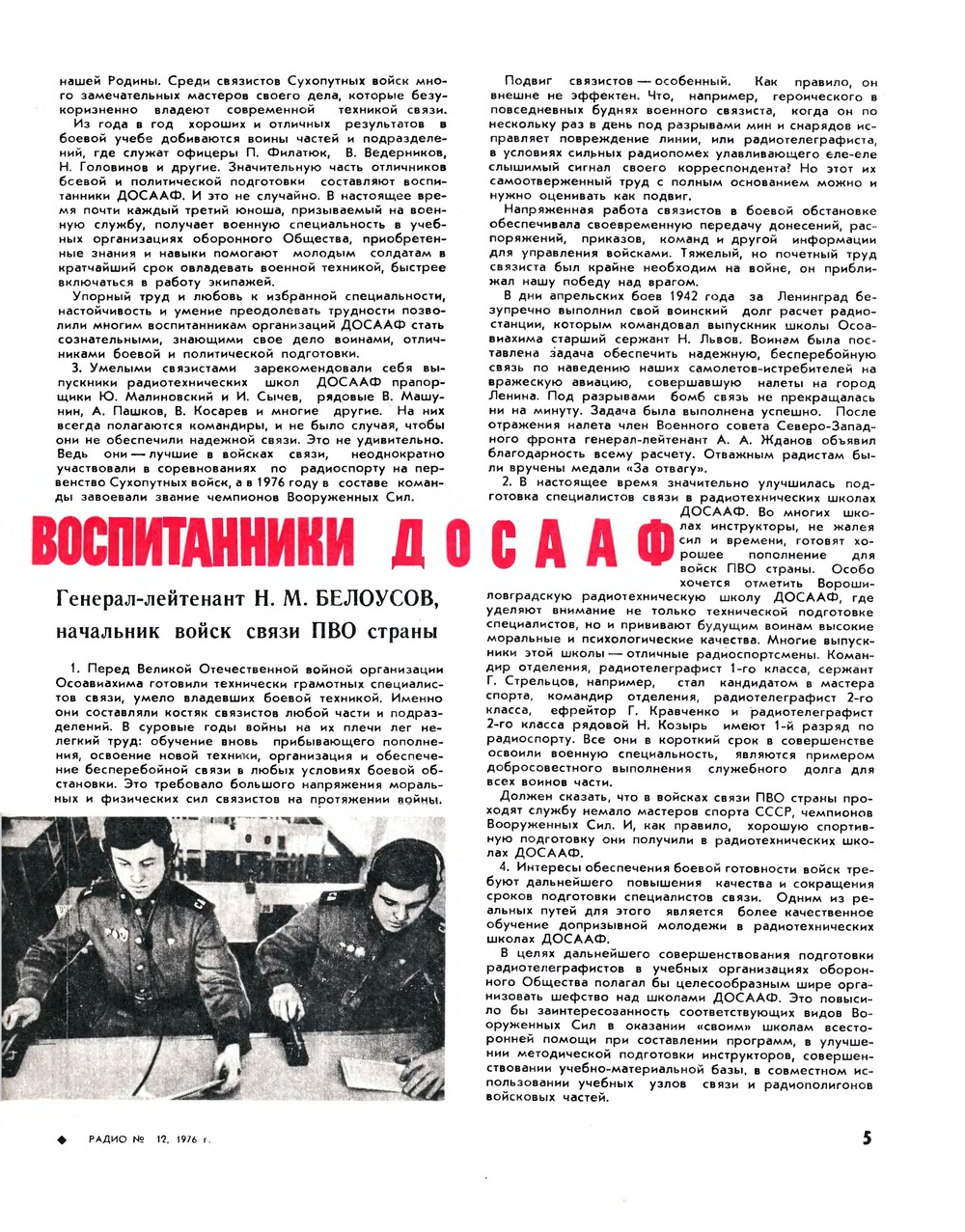 Стр. 5 журнала «Радио» № 12 за 1976 год