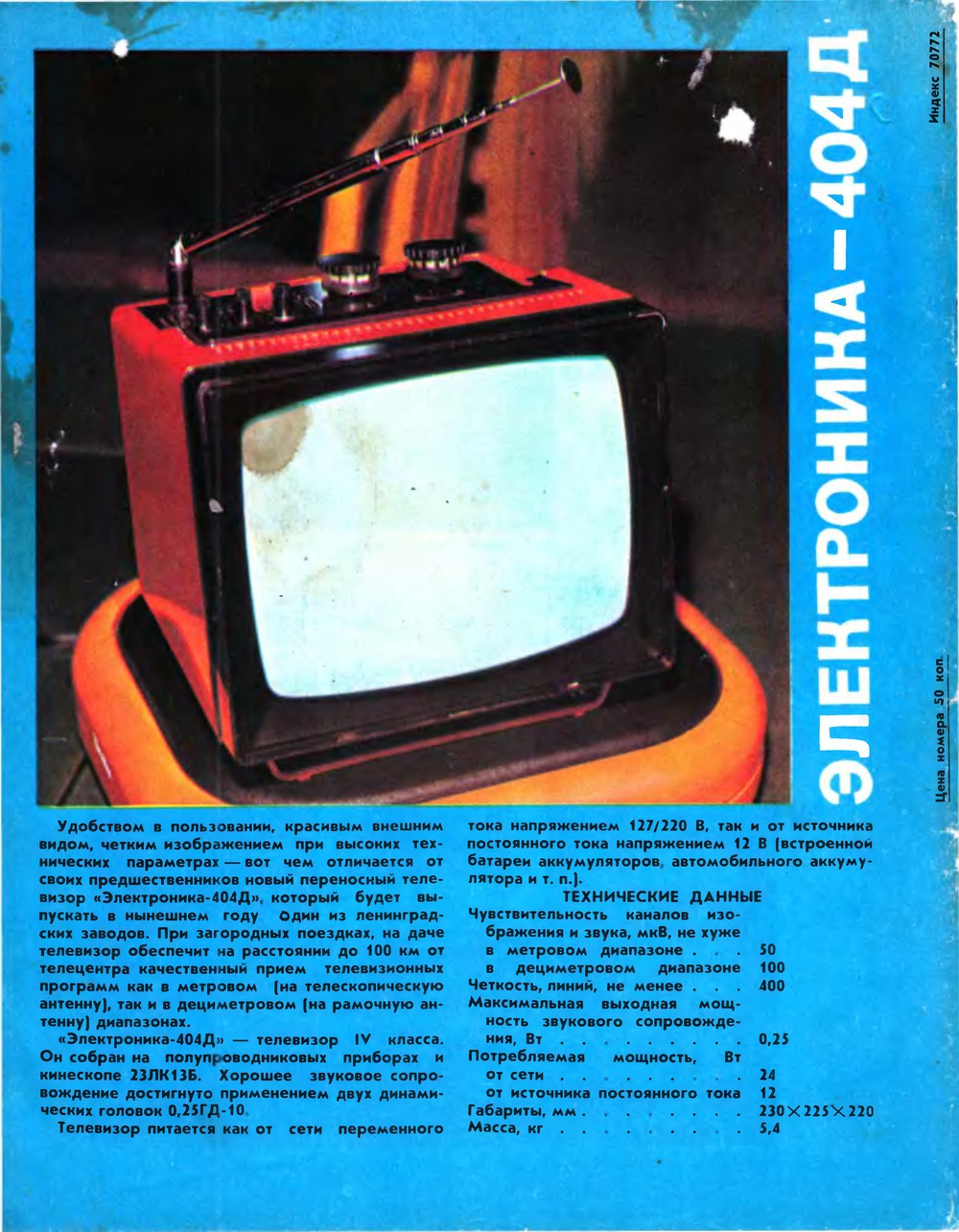 4-я страница обложки журнала «Радио» № 2 за 1977 год