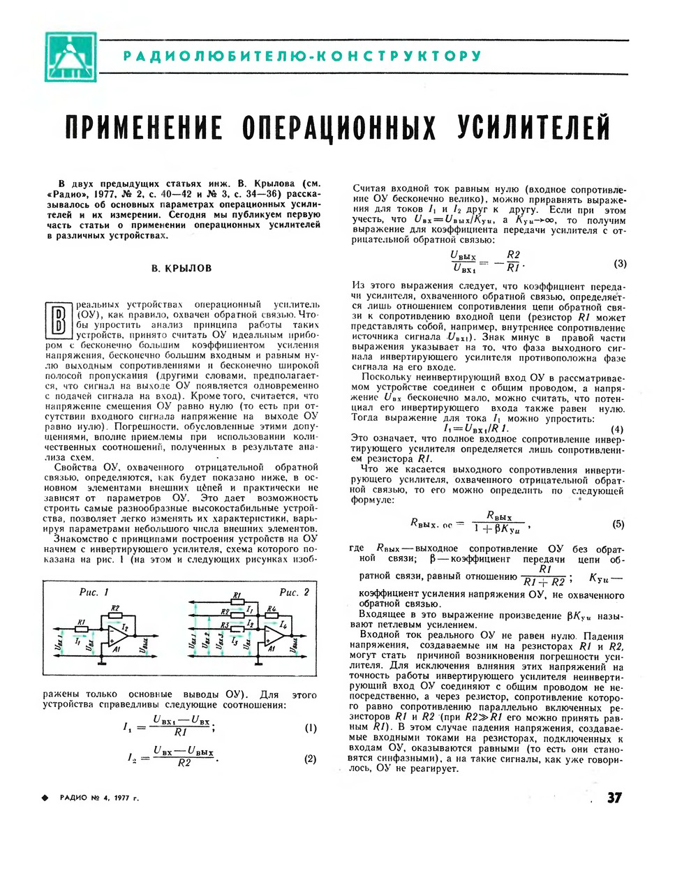 Стр. 37 журнала «Радио» № 4 за 1977 год