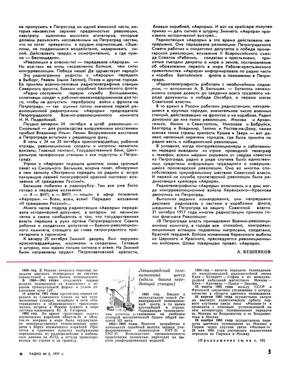 Стр. 5 журнала «Радио» № 5 за 1977 год