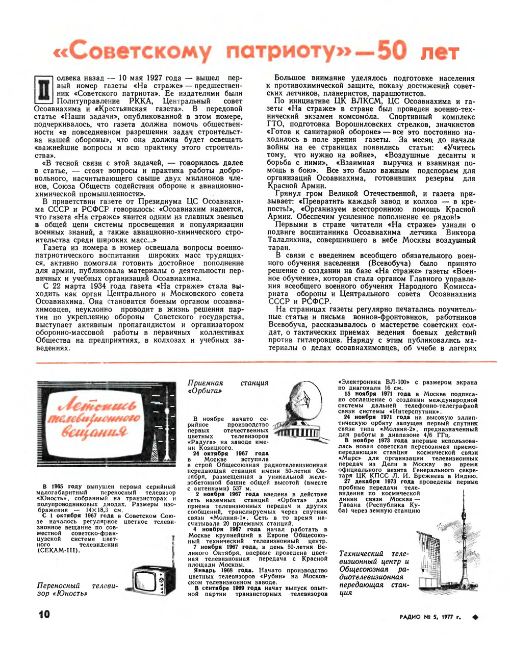 Стр. 10 журнала «Радио» № 5 за 1977 год