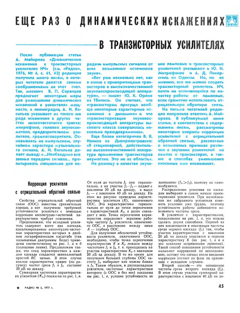 Стр. 45 журнала «Радио» № 5 за 1977 год