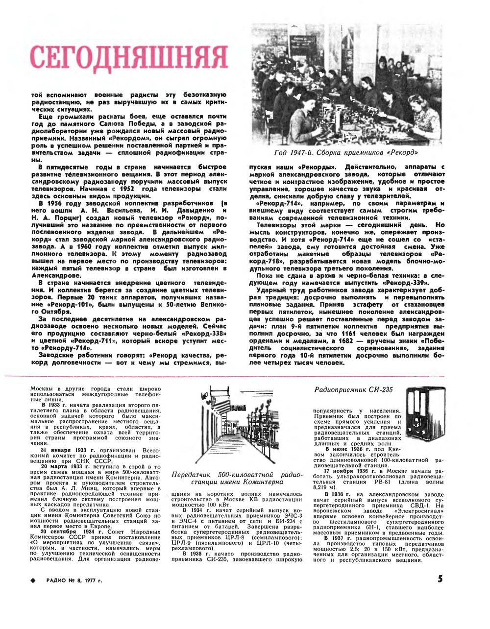 Стр. 5 журнала «Радио» № 8 за 1977 год