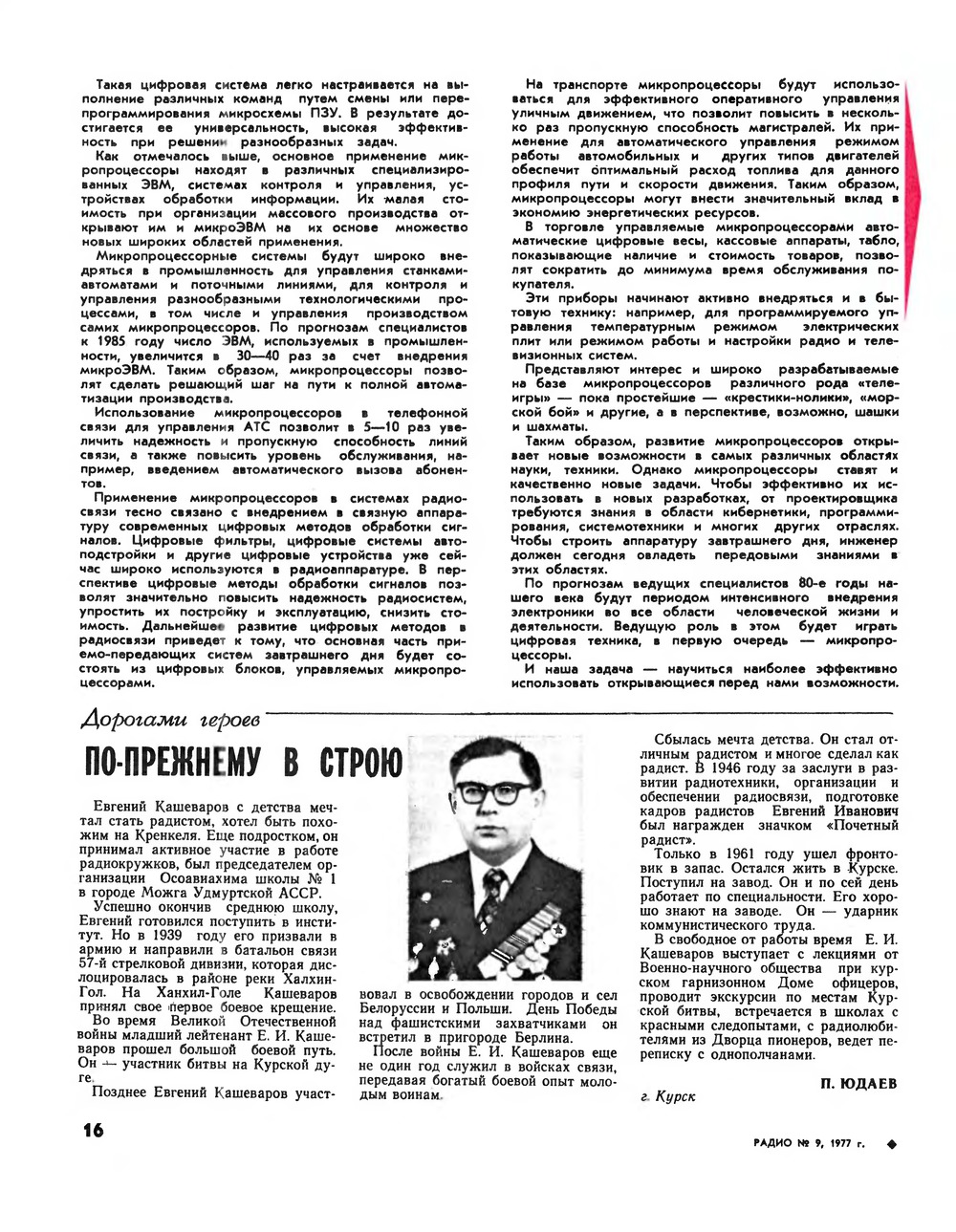 Стр. 16 журнала «Радио» № 9 за 1977 год