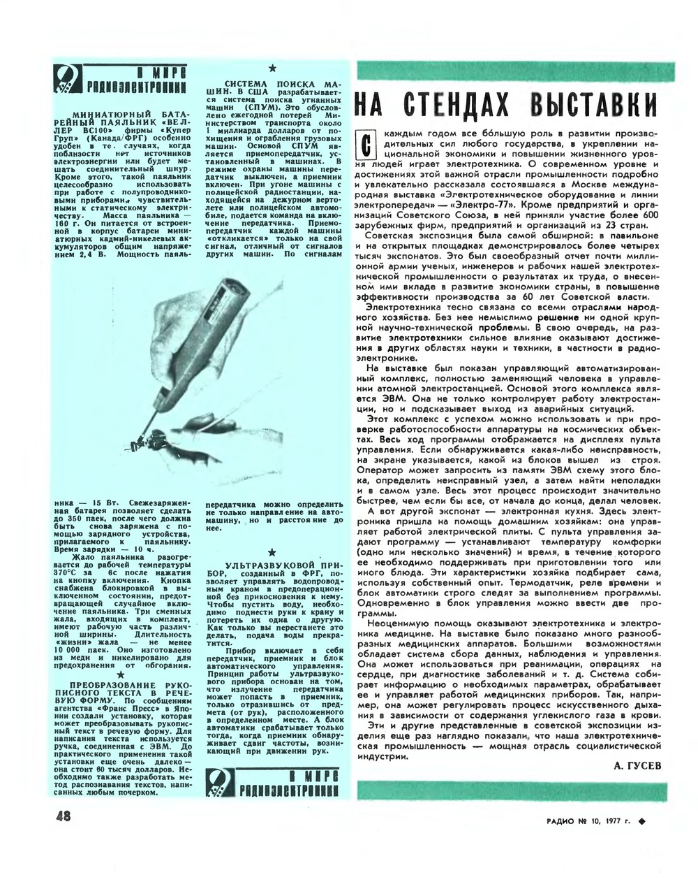 Стр. 48 журнала «Радио» № 10 за 1977 год