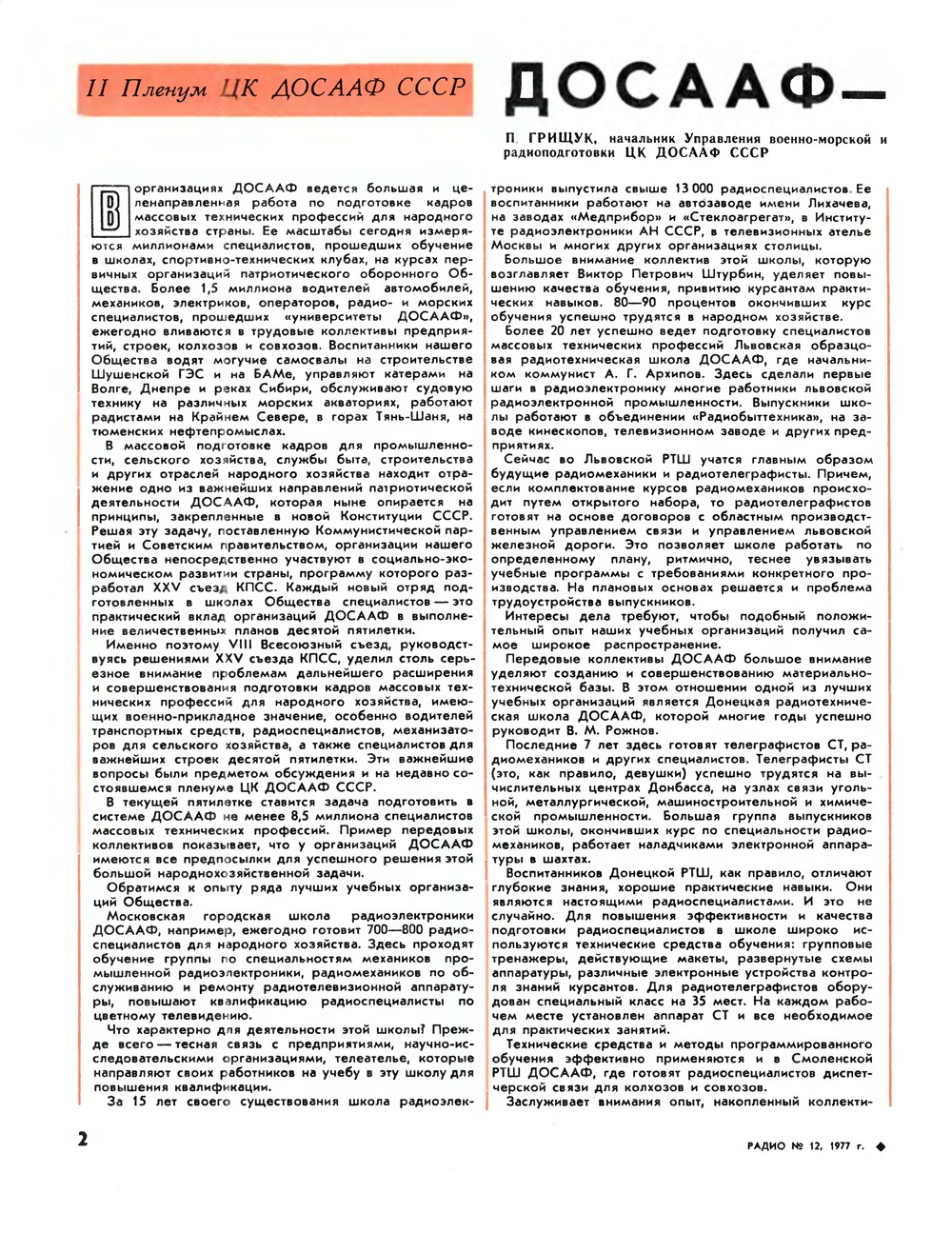 Стр. 2 журнала «Радио» № 12 за 1977 год