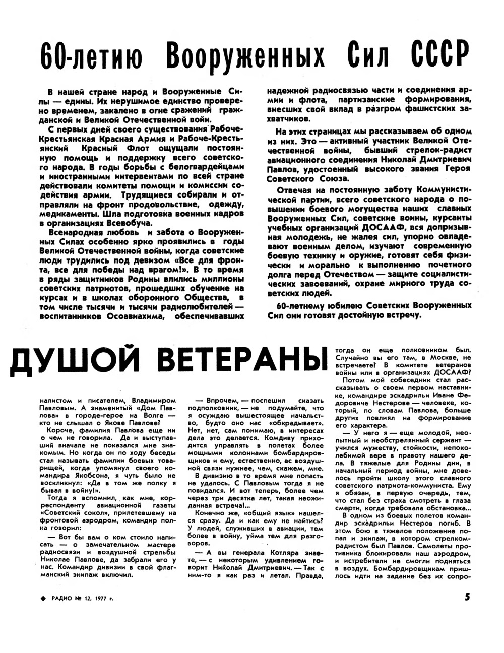 Стр. 5 журнала «Радио» № 12 за 1977 год