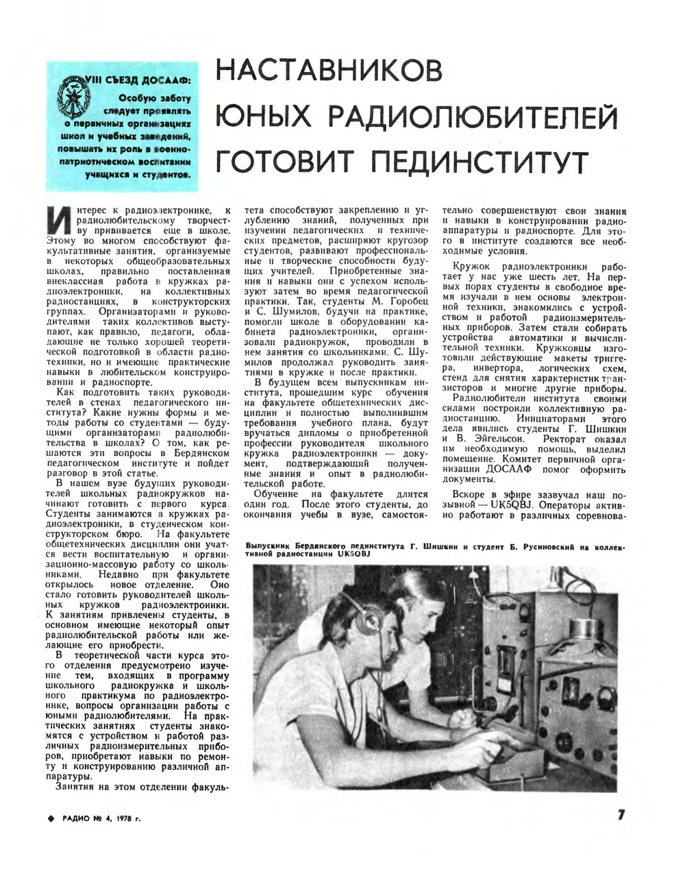 Стр. 7 журнала «Радио» № 4 за 1978 год