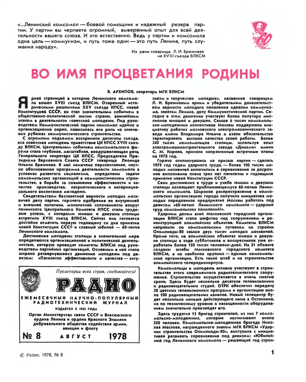 Стр. 1 журнала «Радио» № 8 за 1978 год