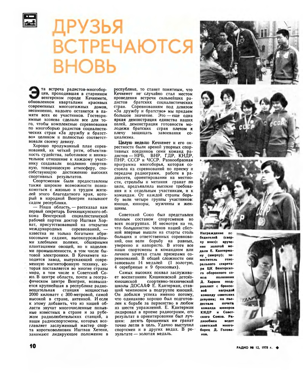 Стр. 10 журнала «Радио» № 12 за 1978 год