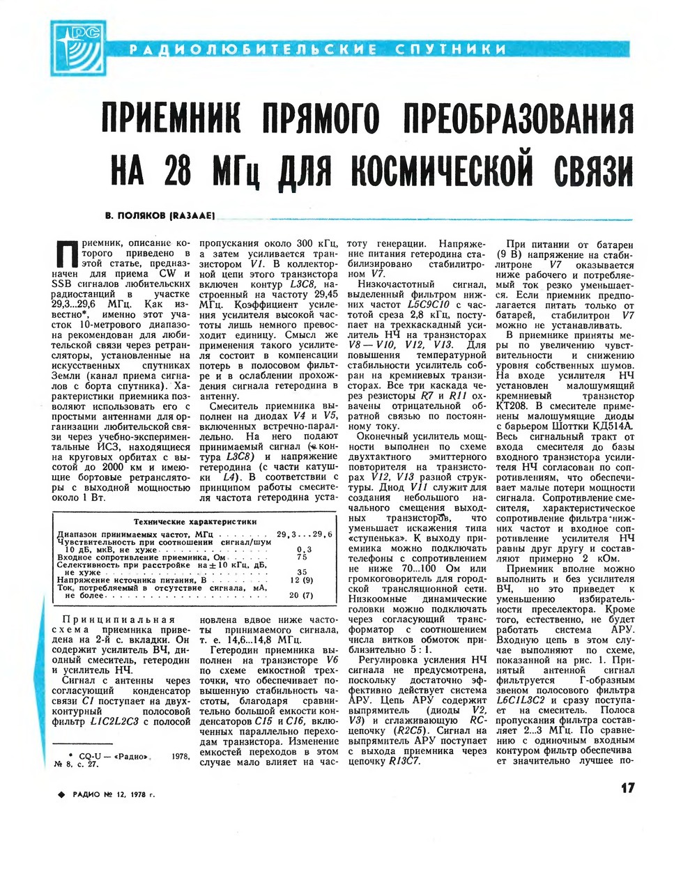 Стр. 17 журнала «Радио» № 12 за 1978 год