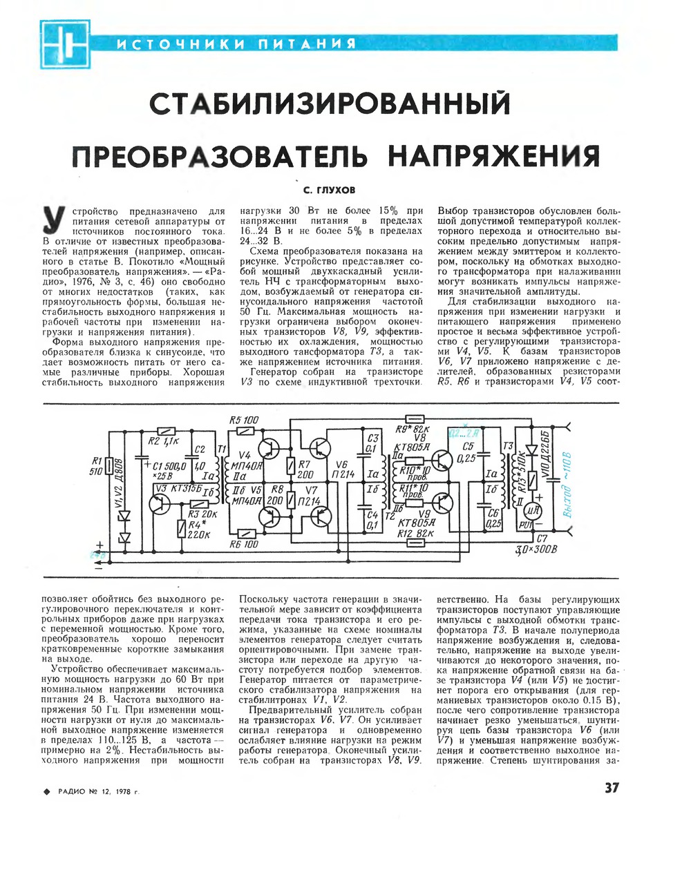 Стр. 37 журнала «Радио» № 12 за 1978 год