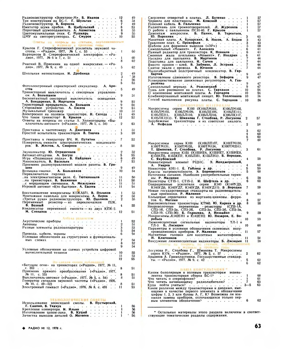 Стр. 63 журнала «Радио» № 12 за 1978 год
