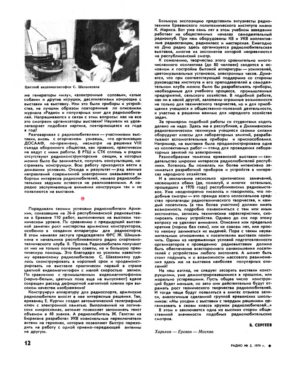 Стр. 12 журнала «Радио» № 2 за 1979 год