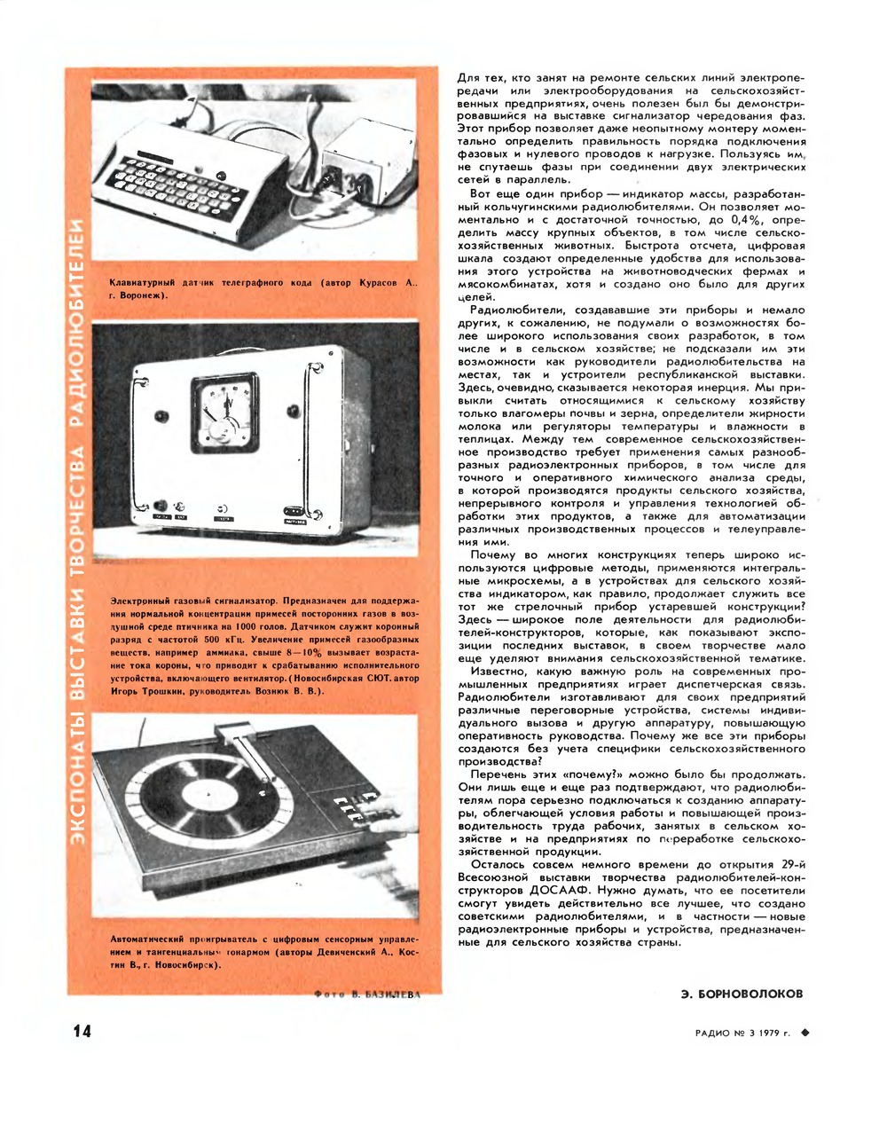 Стр. 14 журнала «Радио» № 3 за 1979 год