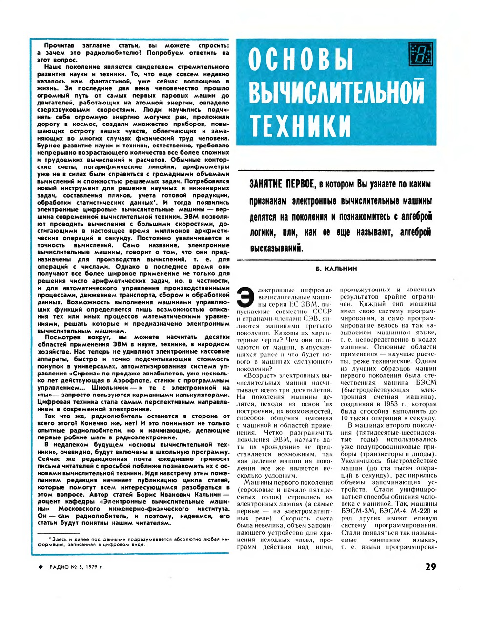 Стр. 29 журнала «Радио» № 5 за 1979 год