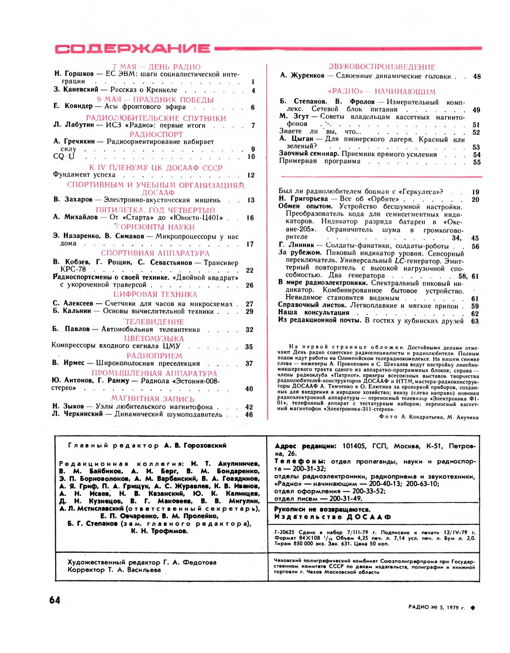 Стр. 64 журнала «Радио» № 5 за 1979 год