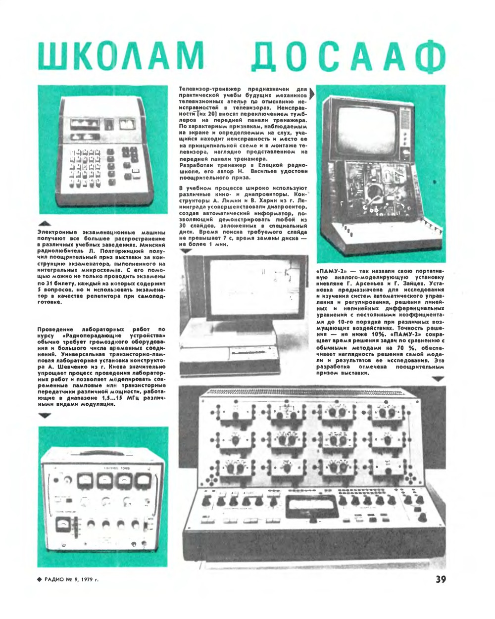 Стр. 39 журнала «Радио» № 9 за 1979 год
