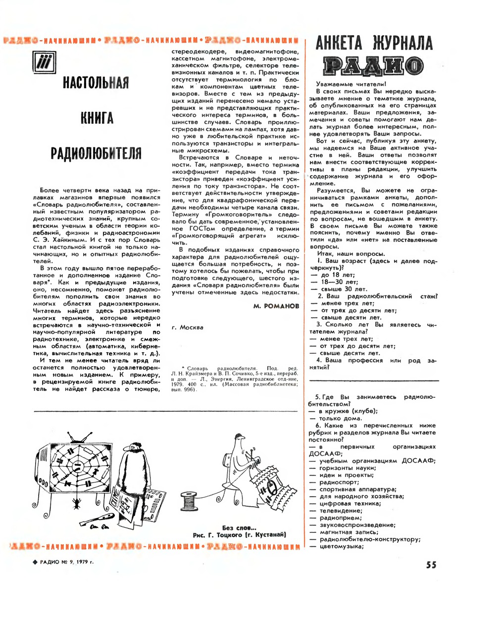 Стр. 55 журнала «Радио» № 9 за 1979 год