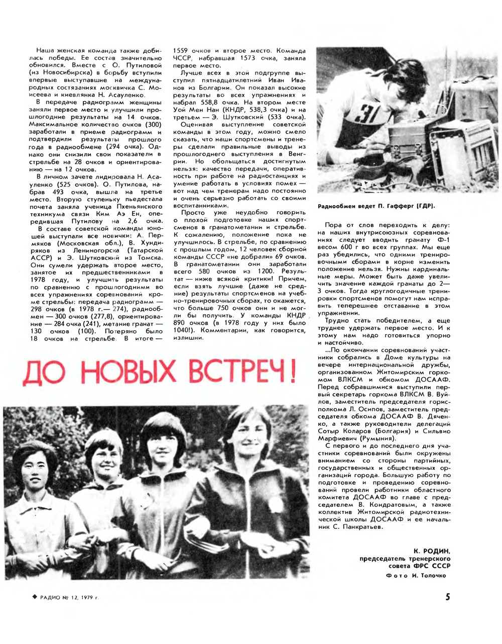 Стр. 5 журнала «Радио» № 12 за 1979 год