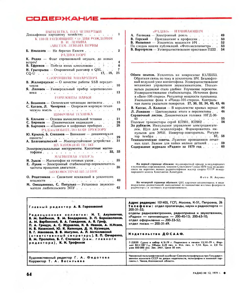 Стр. 64 журнала «Радио» № 12 за 1979 год